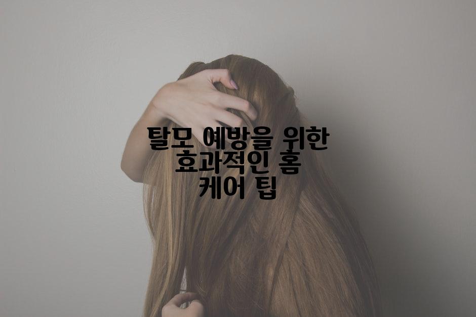 탈모 예방을 위한 효과적인 홈 케어 팁