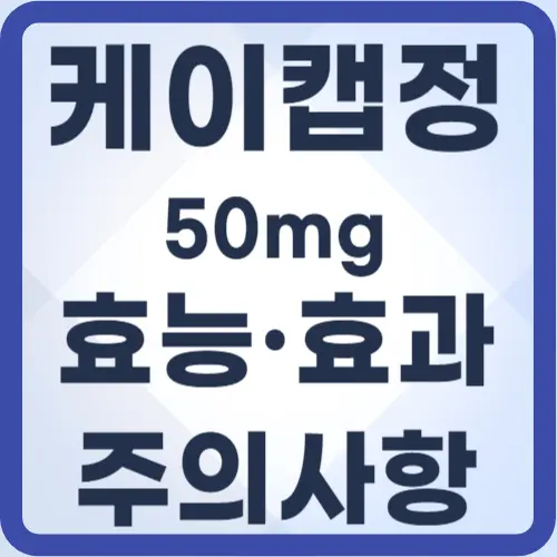 케이캡정-효능효과-썸네일