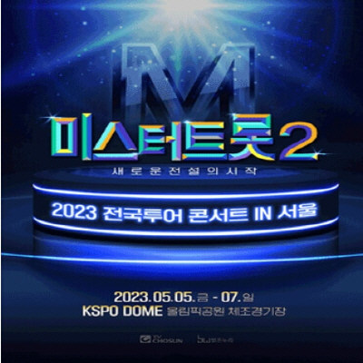 미스터트롯2 전국투어 콘서트 예매, 가격, 출연진