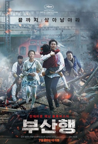 부산행 - 끝까지 살아남아라