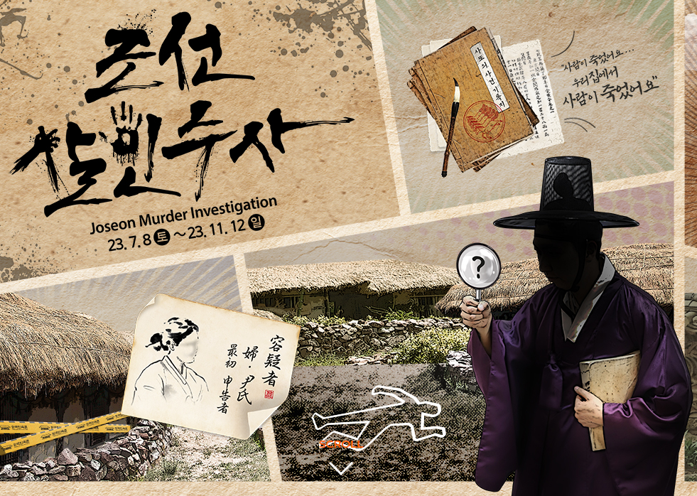 한국민속촌 조선살인수사