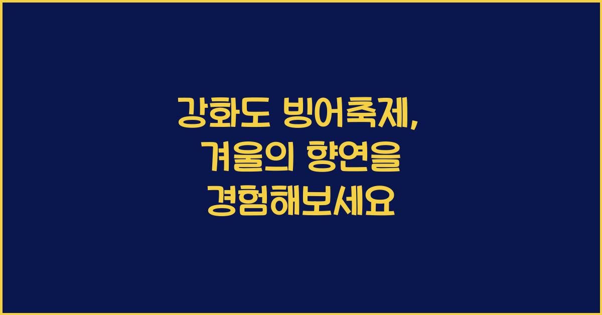 강화도 빙어축제