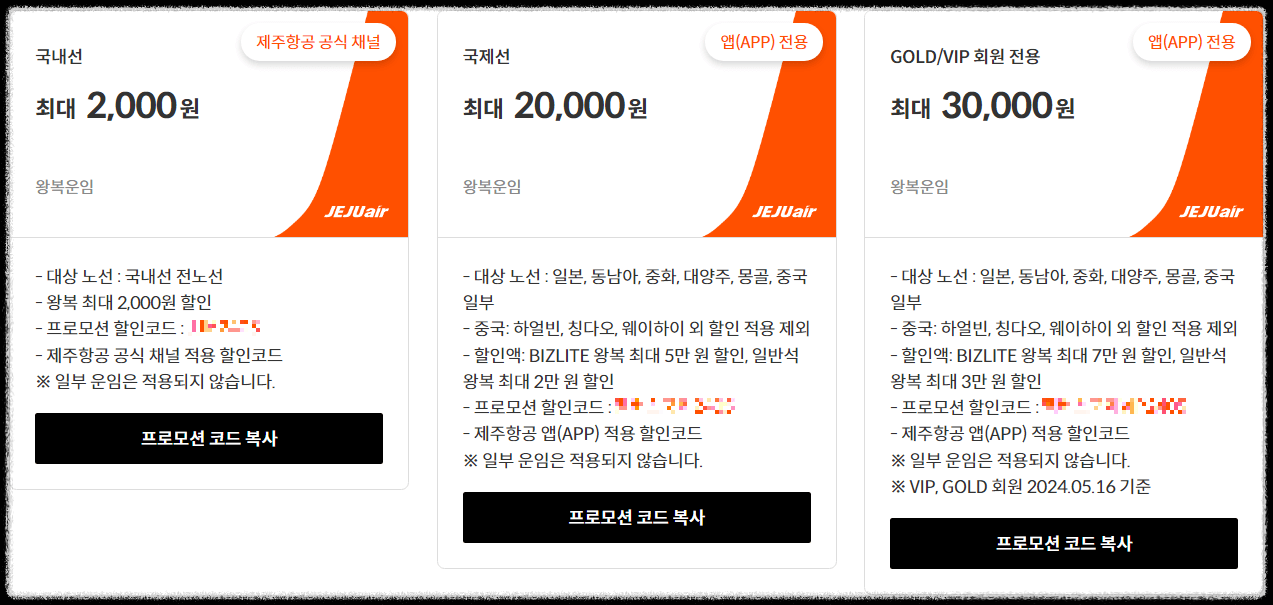 제주항공 할인 프로모션 회원 쿠폰