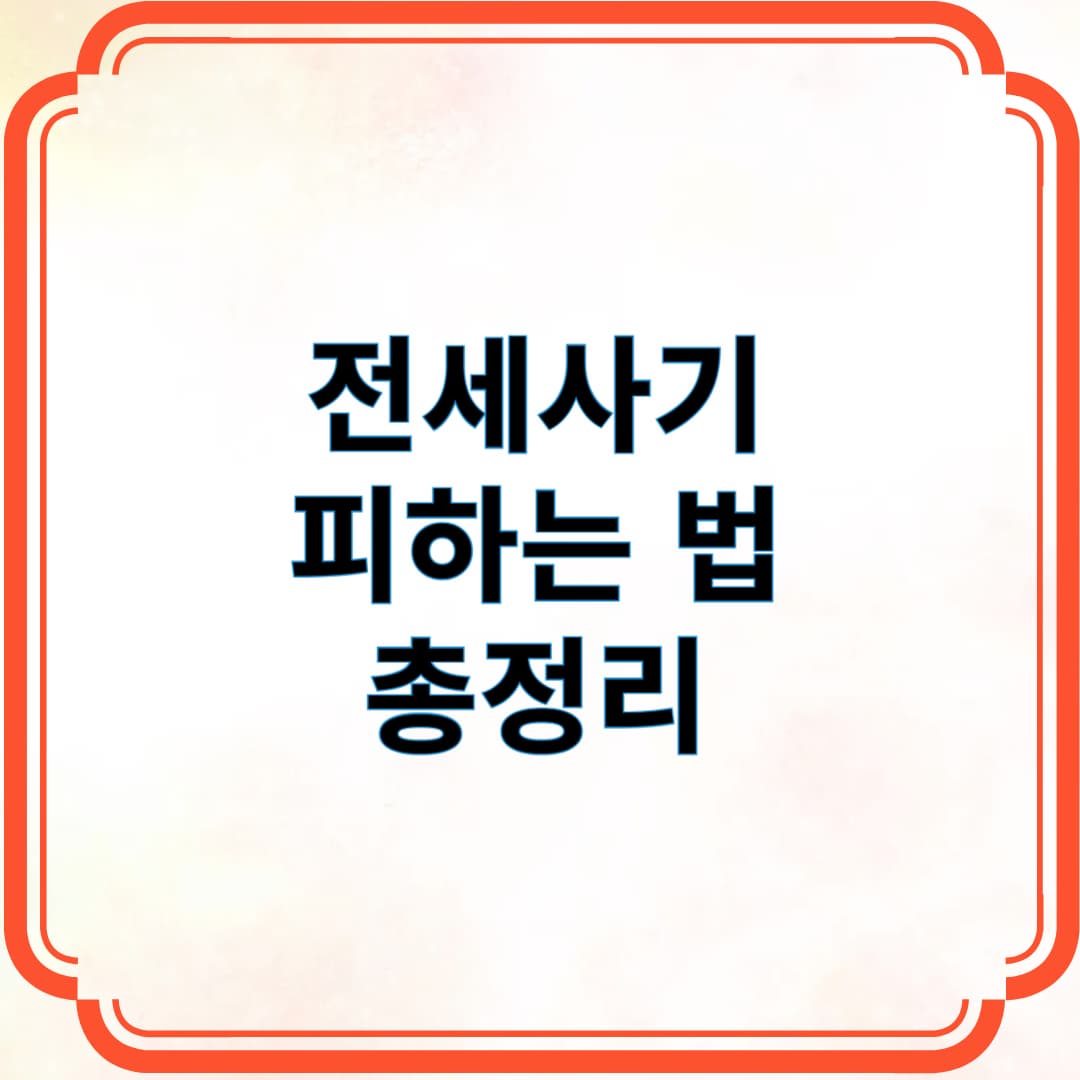 전세사기 피하는 법 총정리