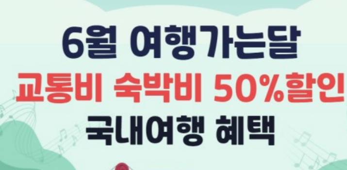 6월여행가는달 숙박 및 캠핑장 할인확인