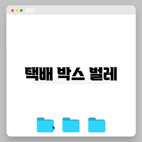 택배 박스 벌레