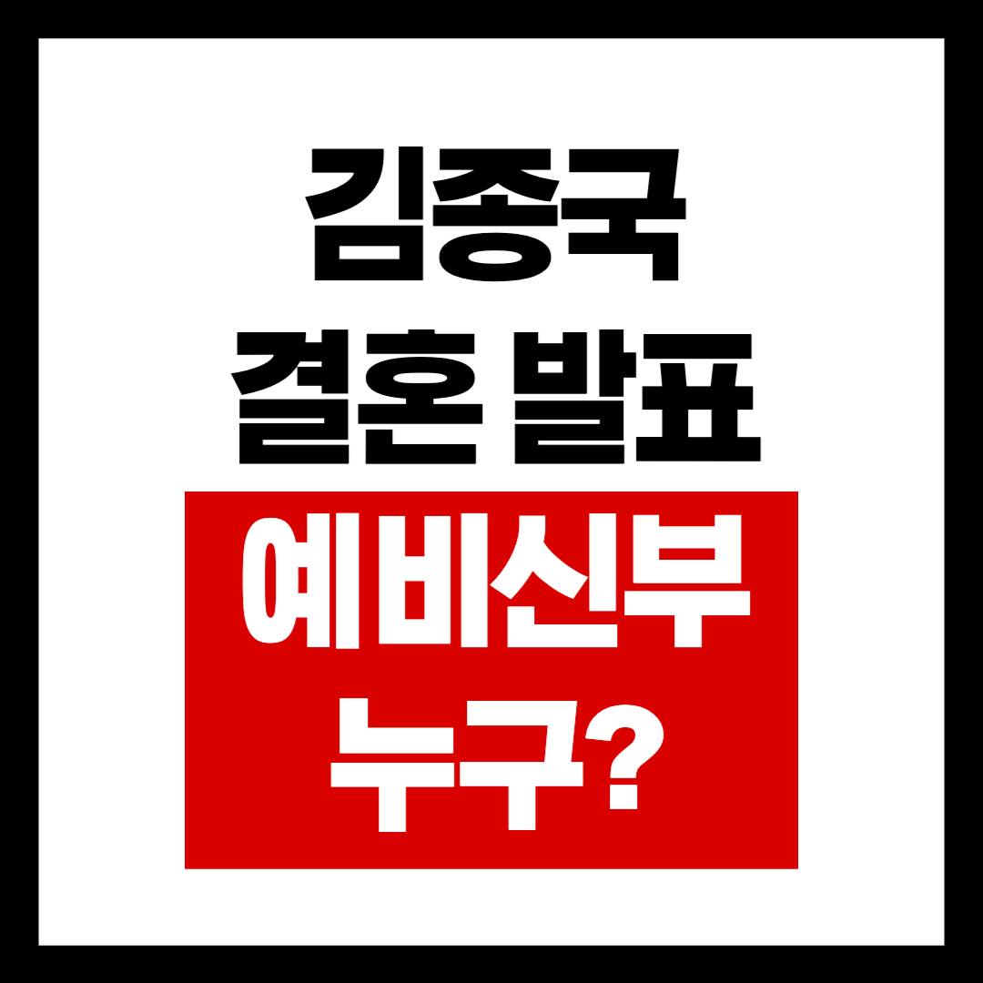 김종국 결혼 신부 예비신부 누구