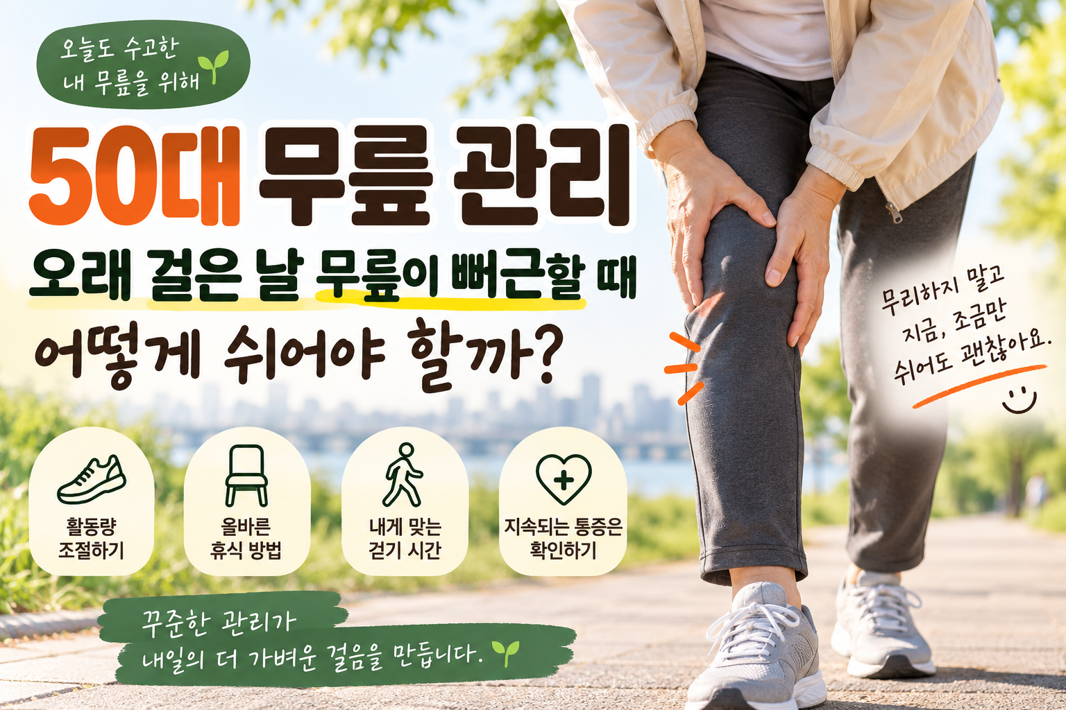 50대 무릎 관리, 오래 걸은 날 무릎이 뻐근할 때 어떻게 쉬어야 할까