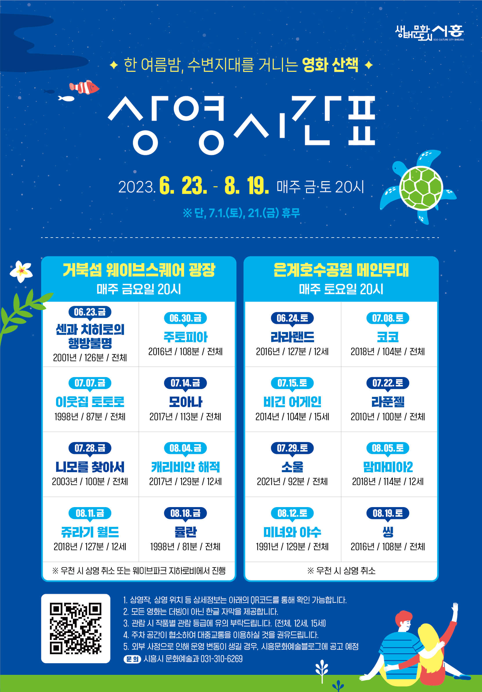 시흥 물수제비 영화제 무료 영화보기