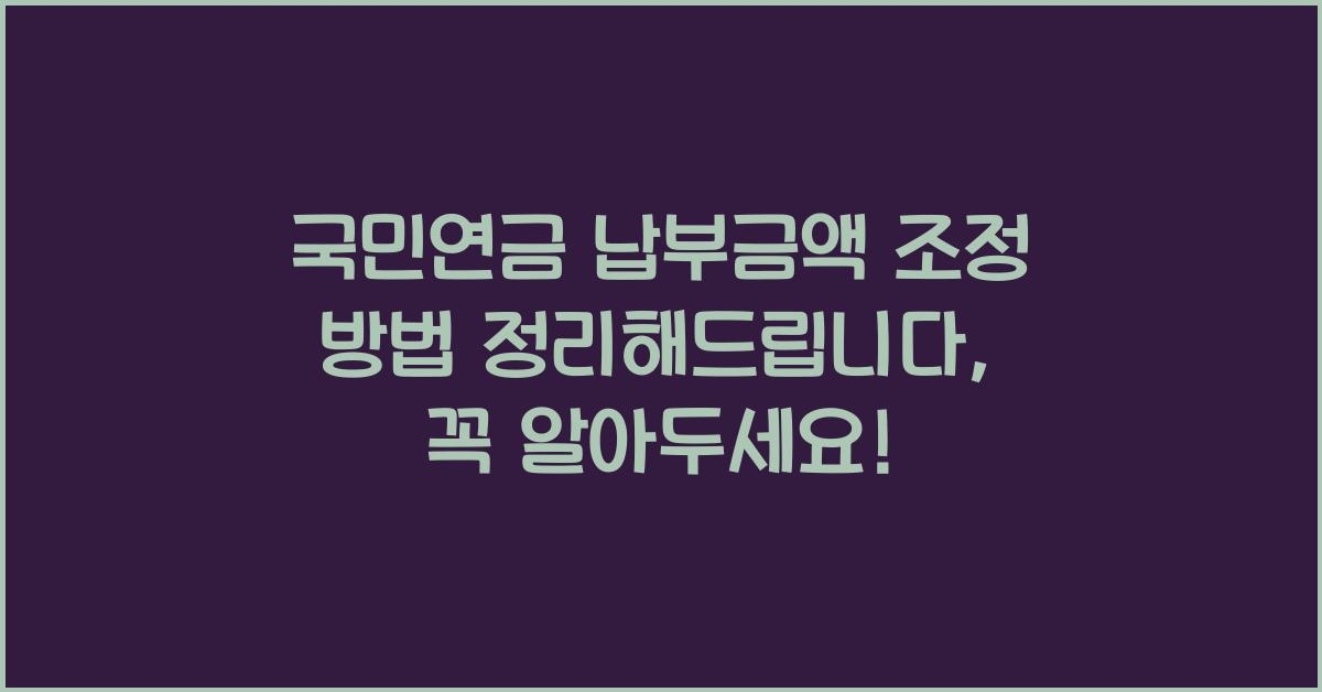 국민연금 납부금액 조정 방법 정리해서 알려드립니다