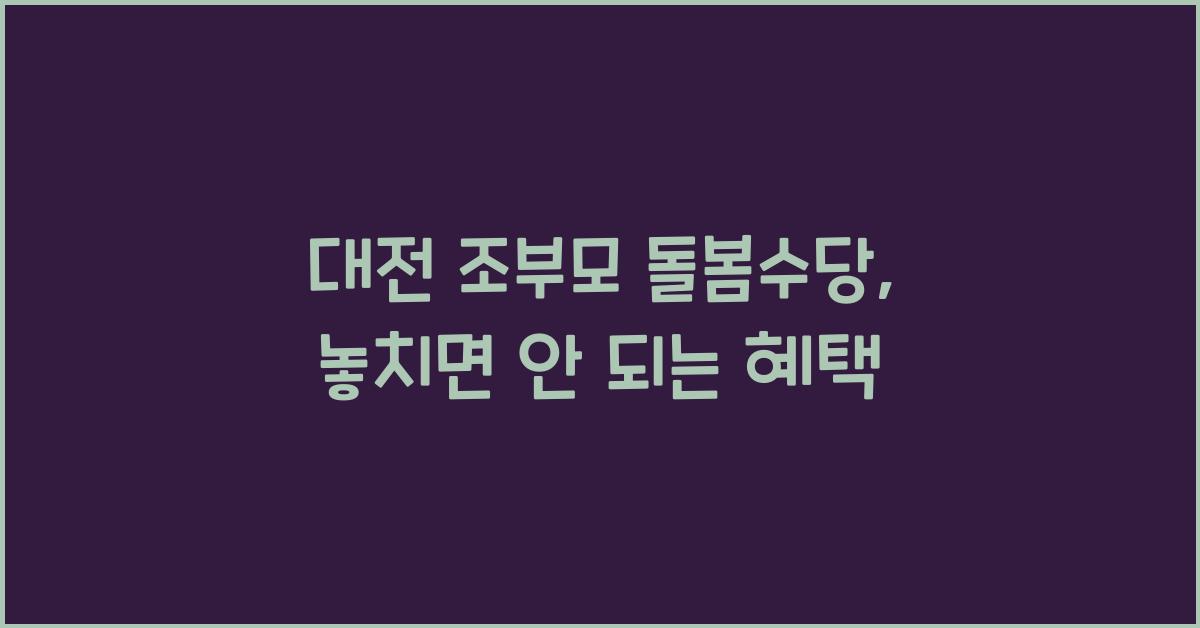 대전 조부모 돌봄수당