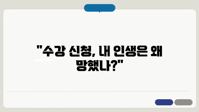 망한 수강 신일