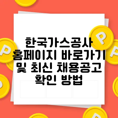 한국가스공사 홈페이지 바로가기 및 최신 채용공고 확인 방법