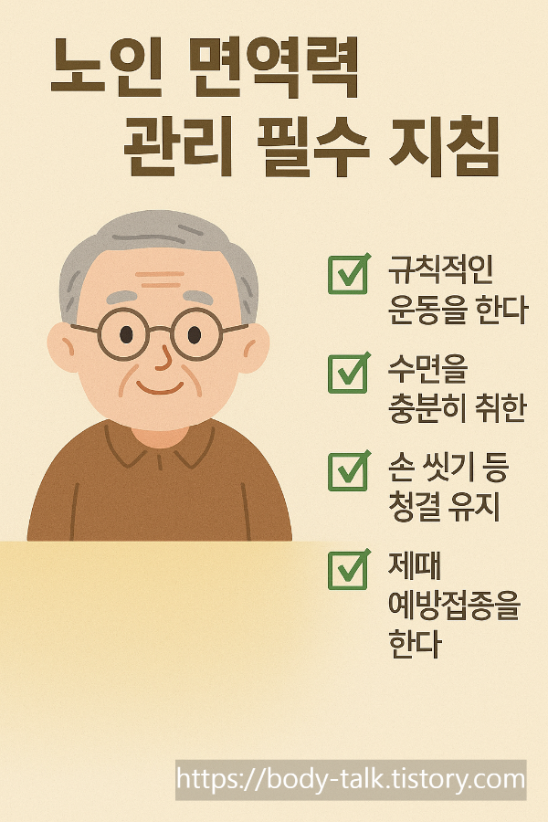 노인 면역력을 높이는 생활 관리 필수 지침