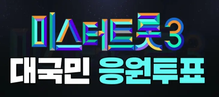 미스터트롯3-대국민-응원투표