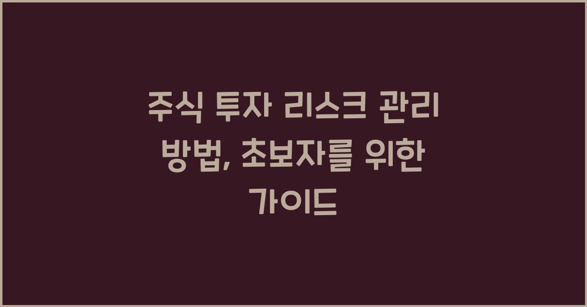 주식 투자 리스크 관리 방법
