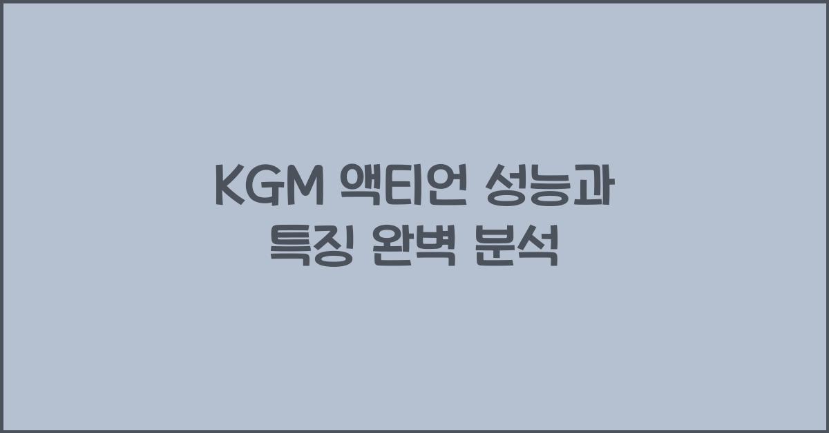 KGM 액티언