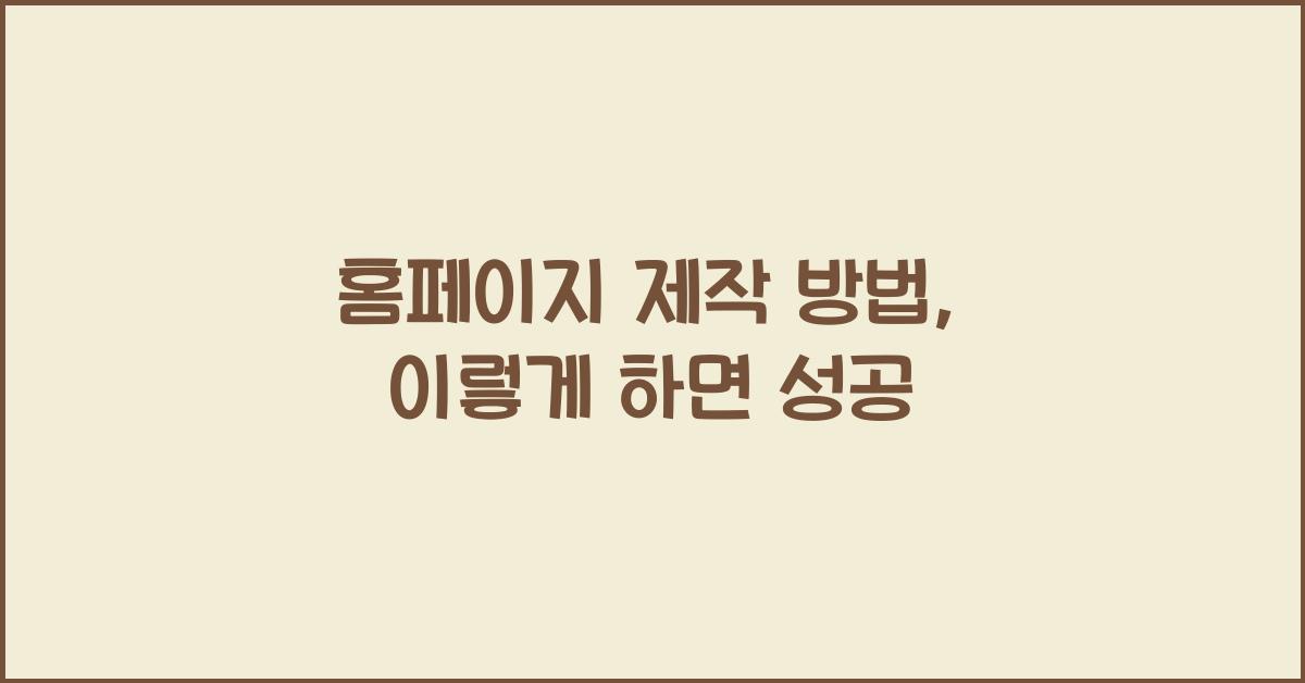 홈페이지 제작 방법