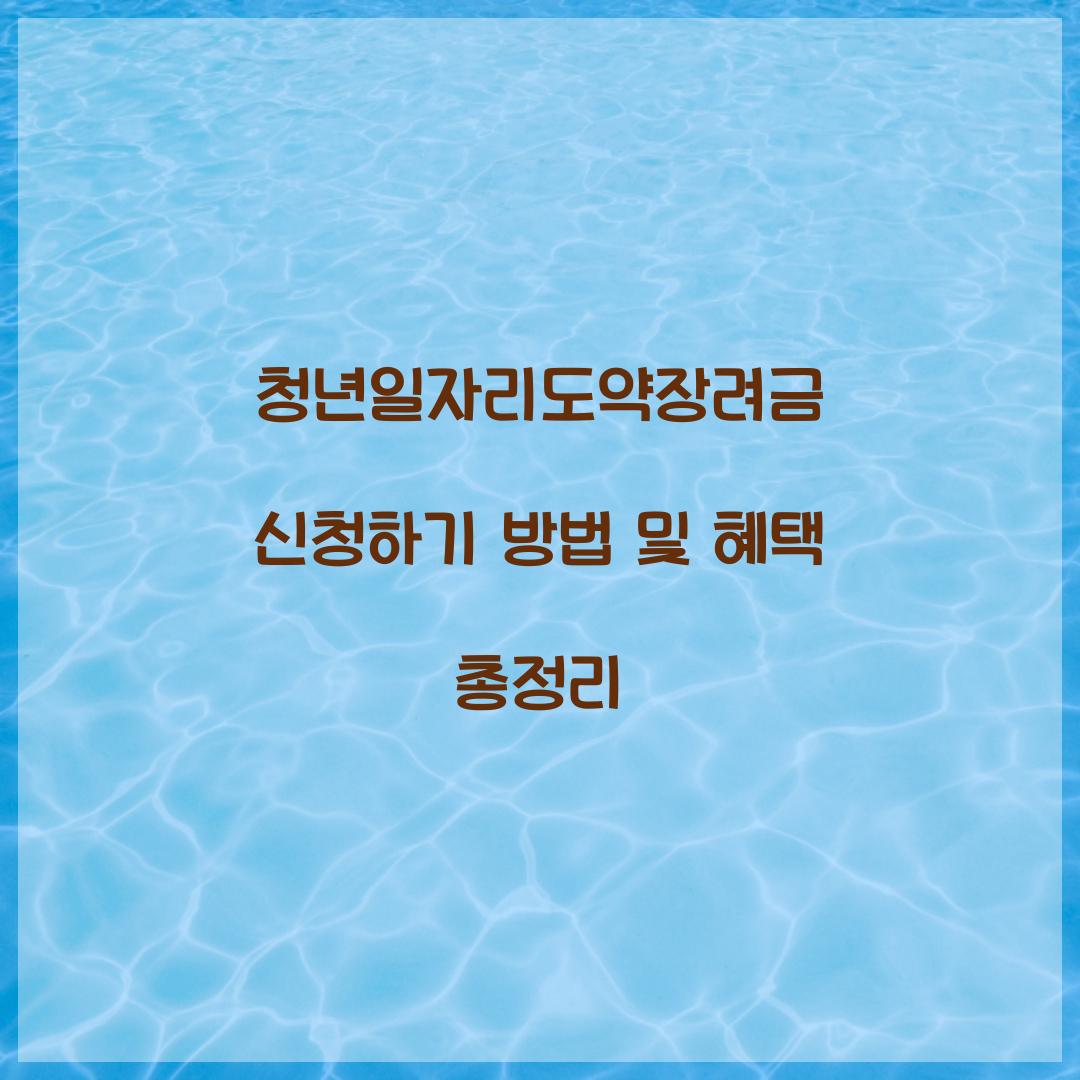 청년일자리도약장려금 신청하기