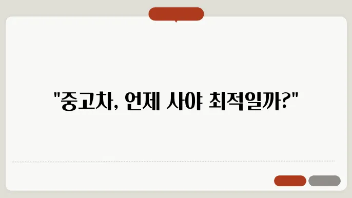 중고차 사기 좋은 시기