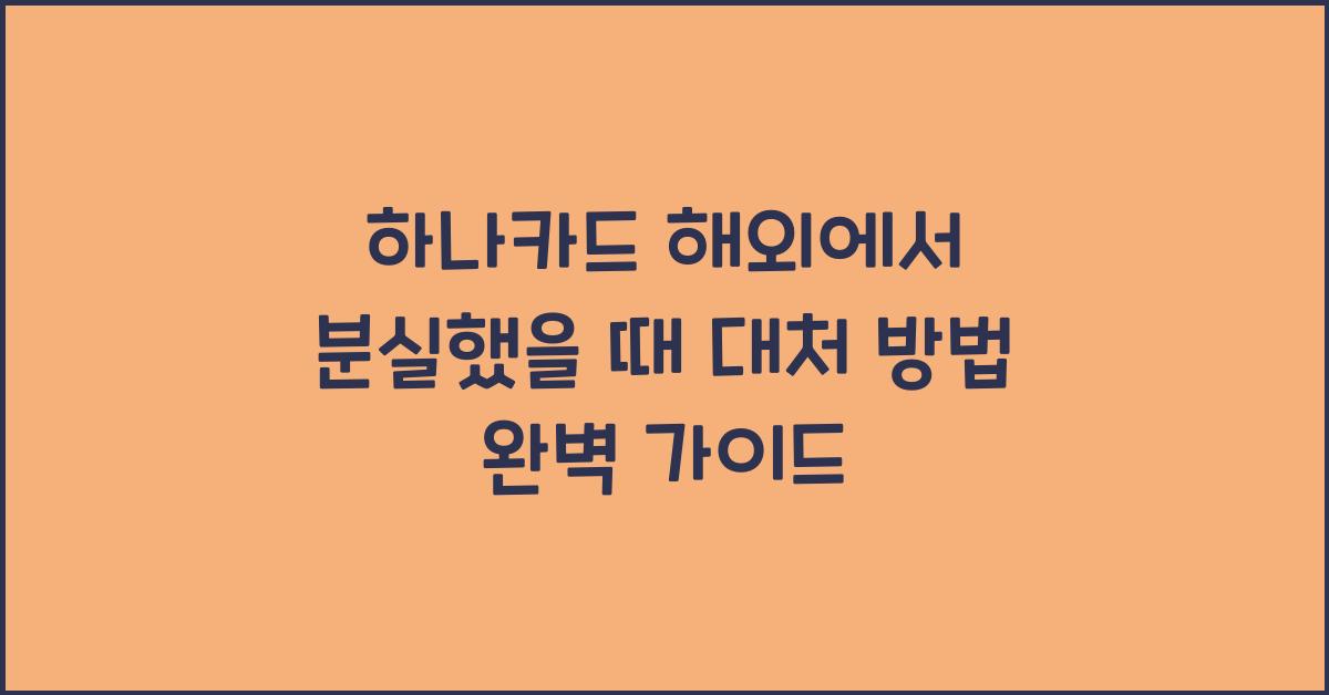 하나카드 해외에서 분실했을 때 대처 방법