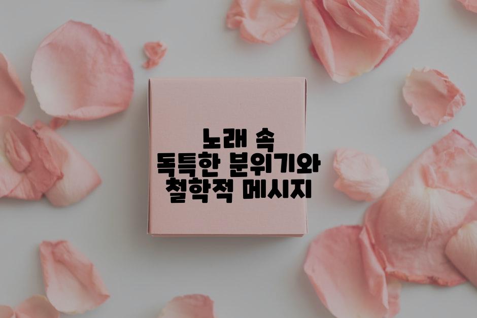 노래 속 독특한 분위기와 철학적 메시지