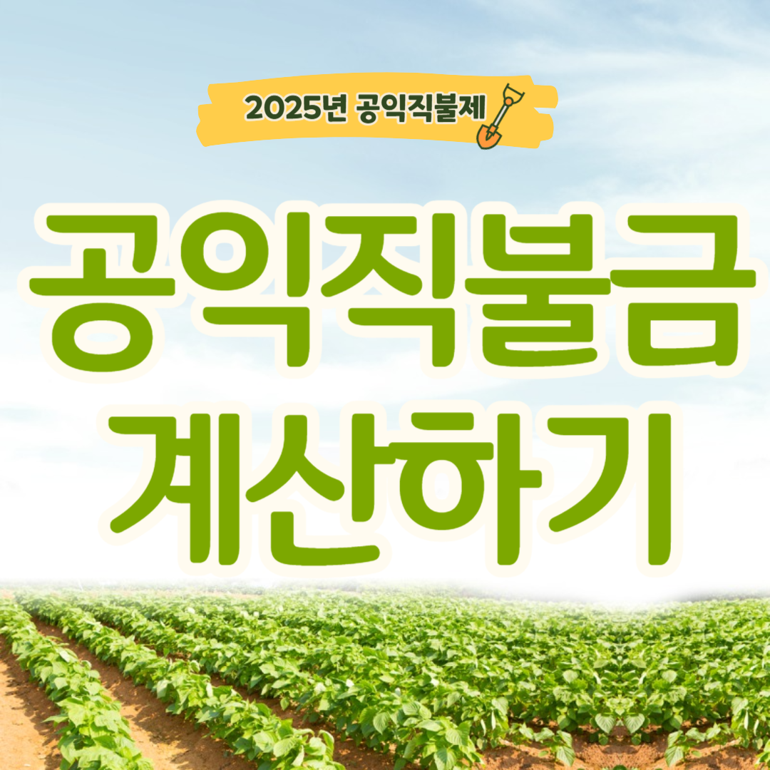 공익직불금 계산하기