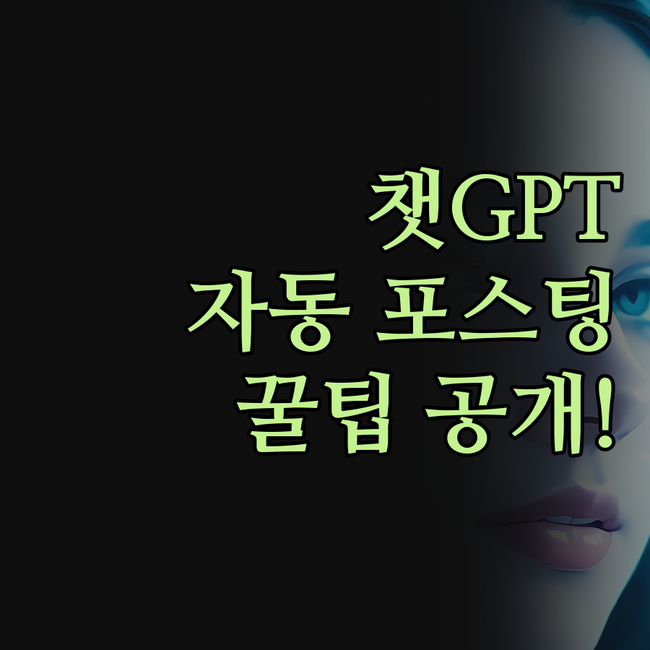 챗GPT 블로그 자동 포스팅, 이 가