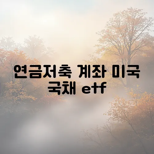 연금저축 계좌 미국 국채 etf