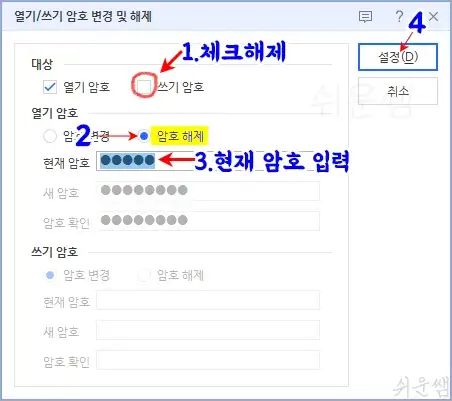 쓰기암호만 변경