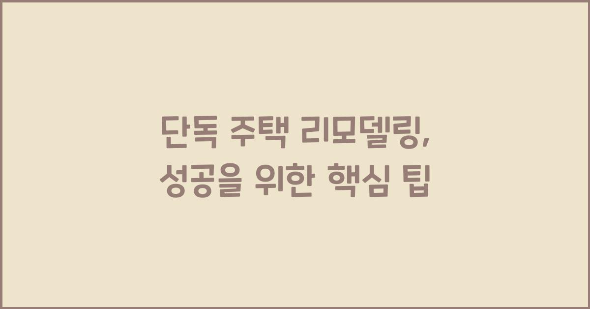 단독 주택 리모델링