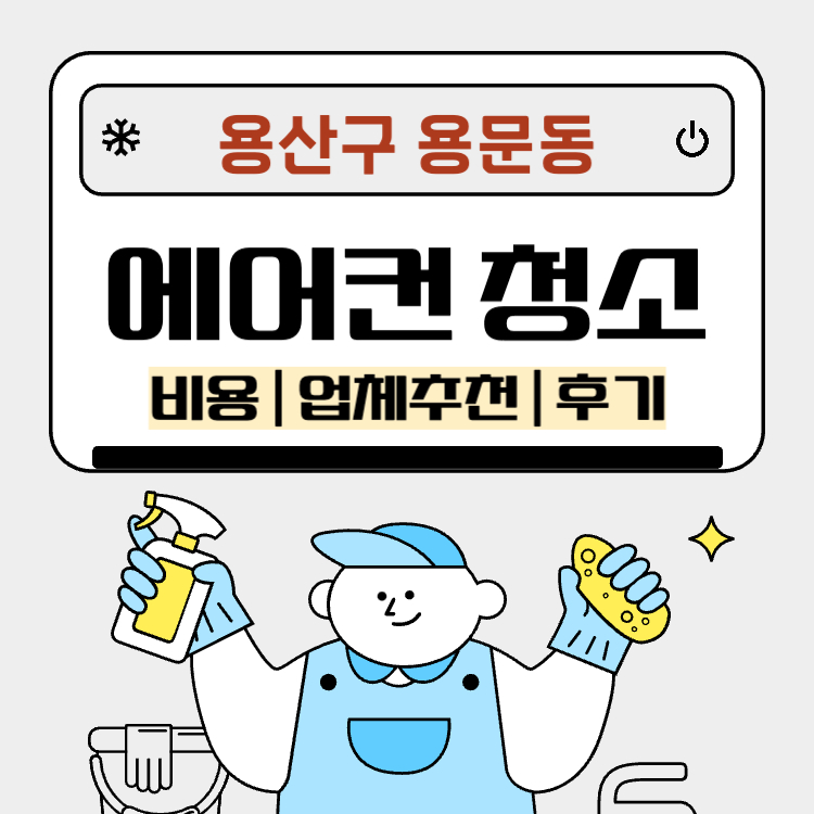 용산구 용문동 에어컨 청소