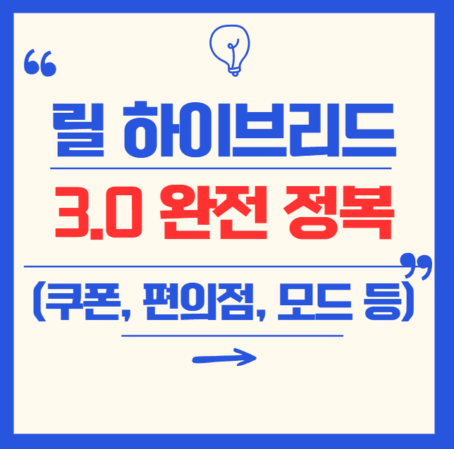 릴 하이브리드 3.0 완전 정복! (쿠폰, 편의점 구매, 모드, 색상까지)