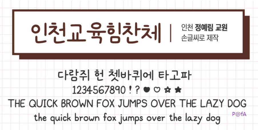 인천교육힘찬체 살펴보기 1