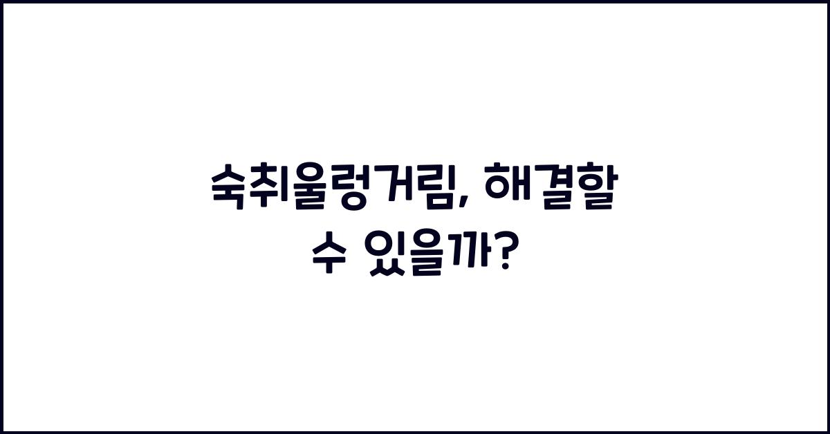 숙취울렁거림