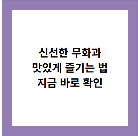 신선한 무화과
맛있게 즐기는 법
지금 바로 확인