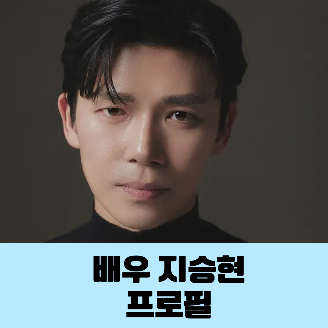 지승현 프로필