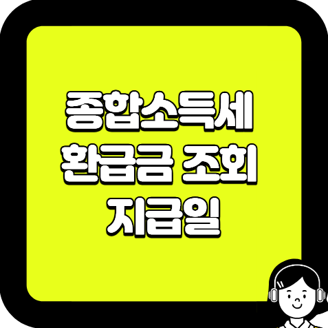 종합소득세 환급금 조회 지급일