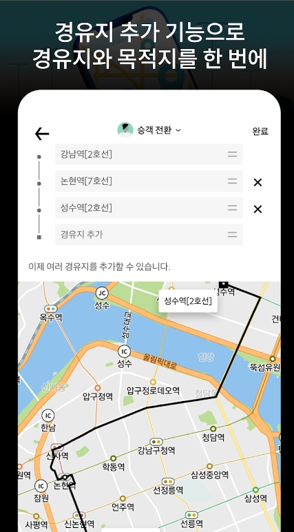 택시 호출 앱에서 목적지로 가기 전 경유지를 설정하는 기능