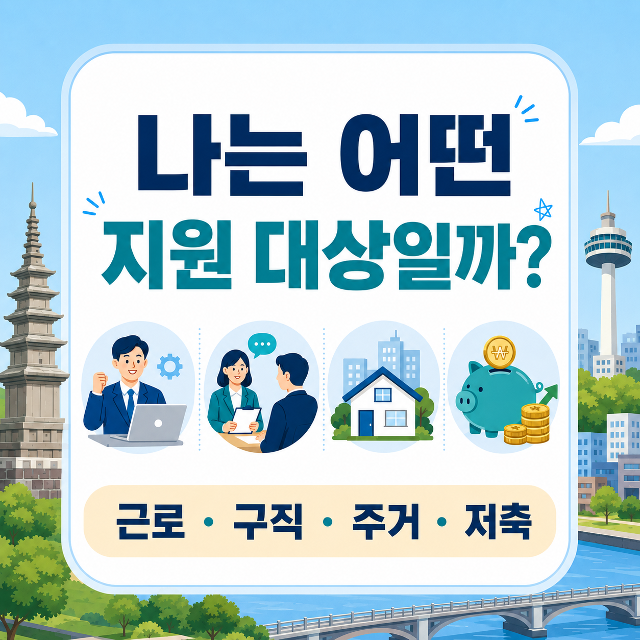 익산 청년지원금 근로청년 구직청년 주거지원 저축지원 구분