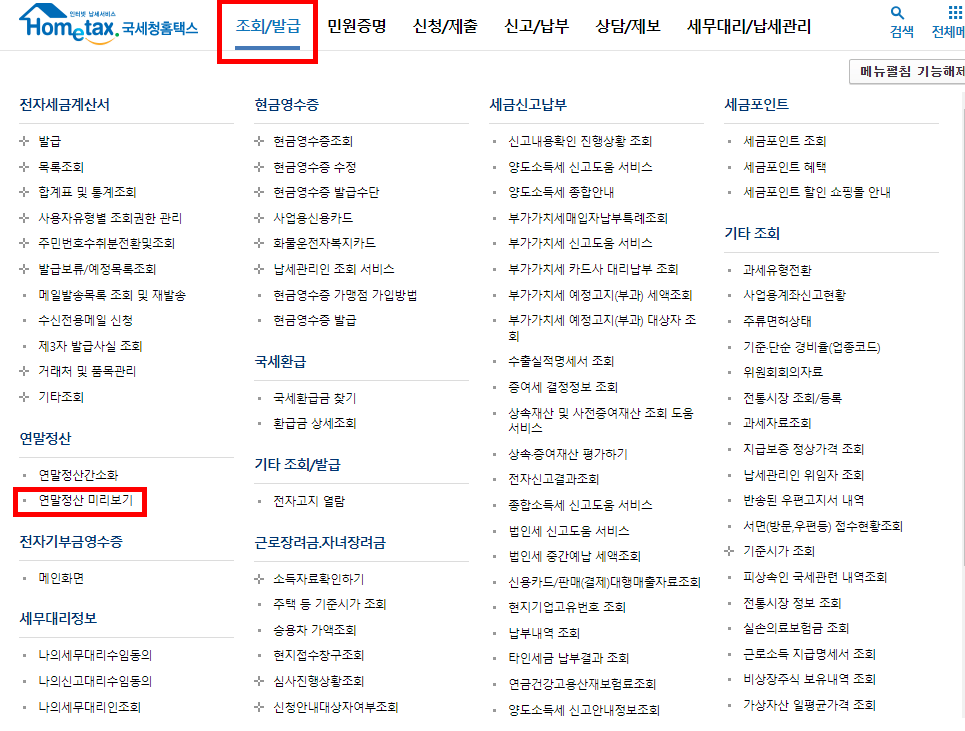 연말정산 환급금 미리보기