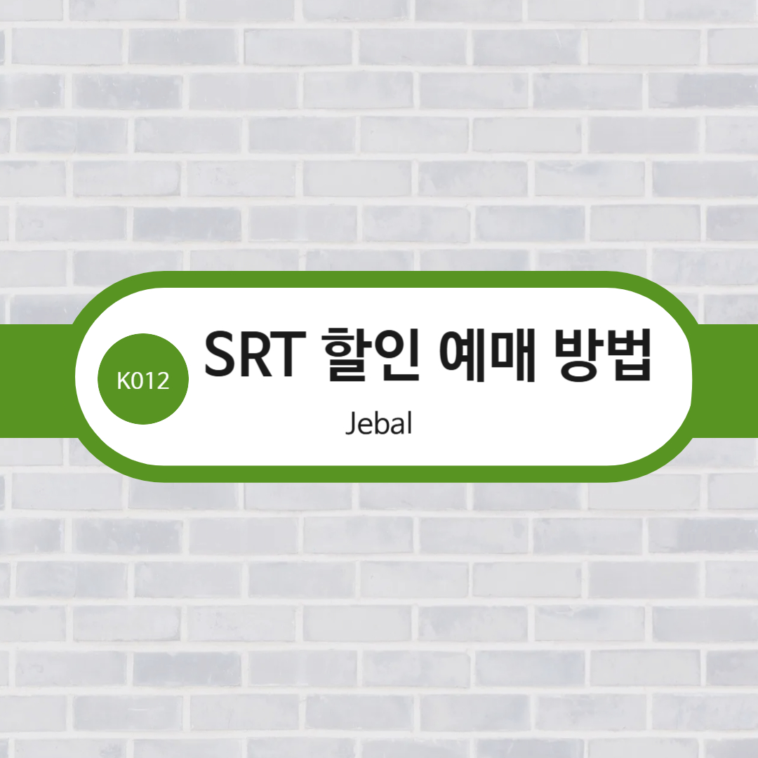 srt할인예매방법 이라고 써있는 이미지