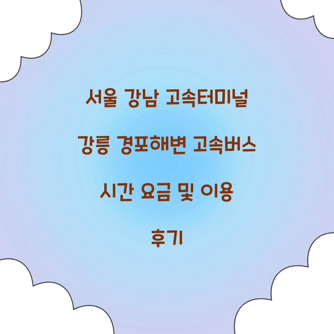 서울 강남 고속터미널 강릉 경포해변