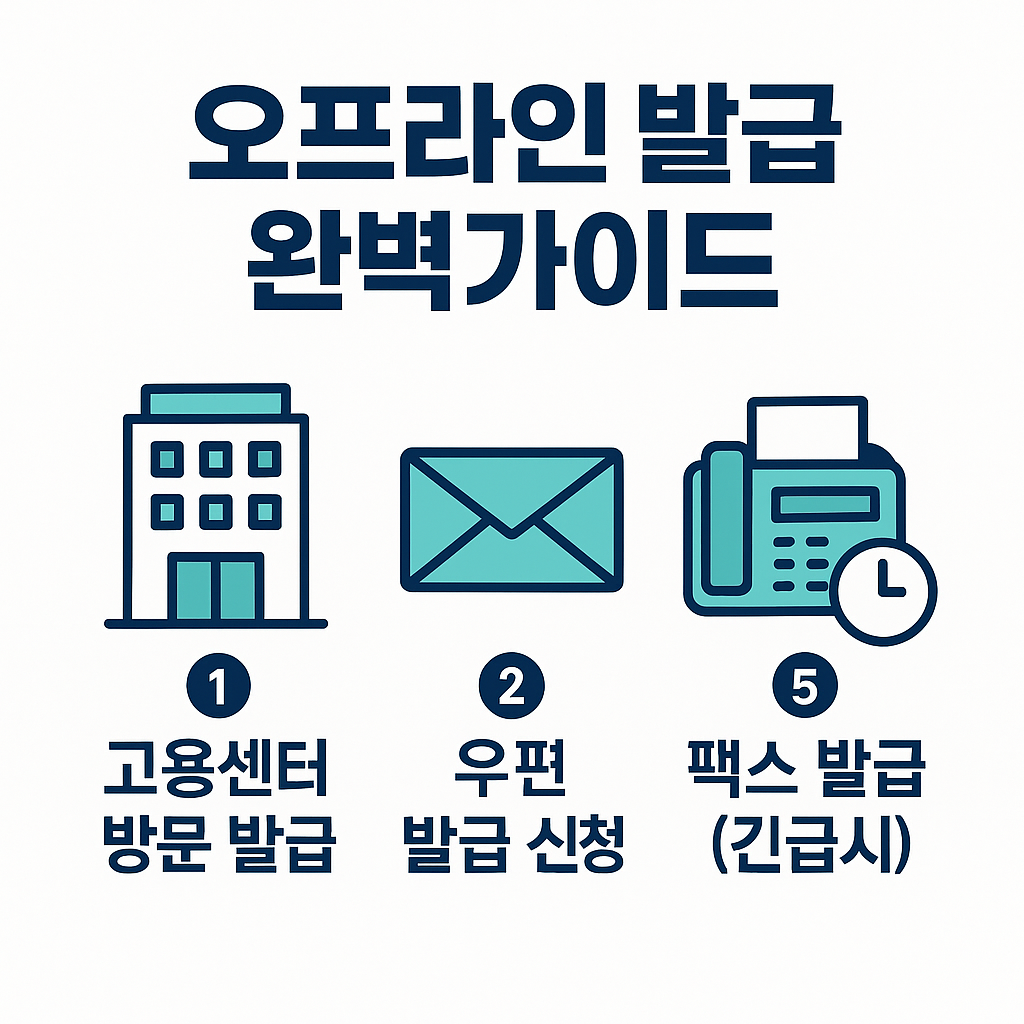 오프라인 발급 완벽가이드