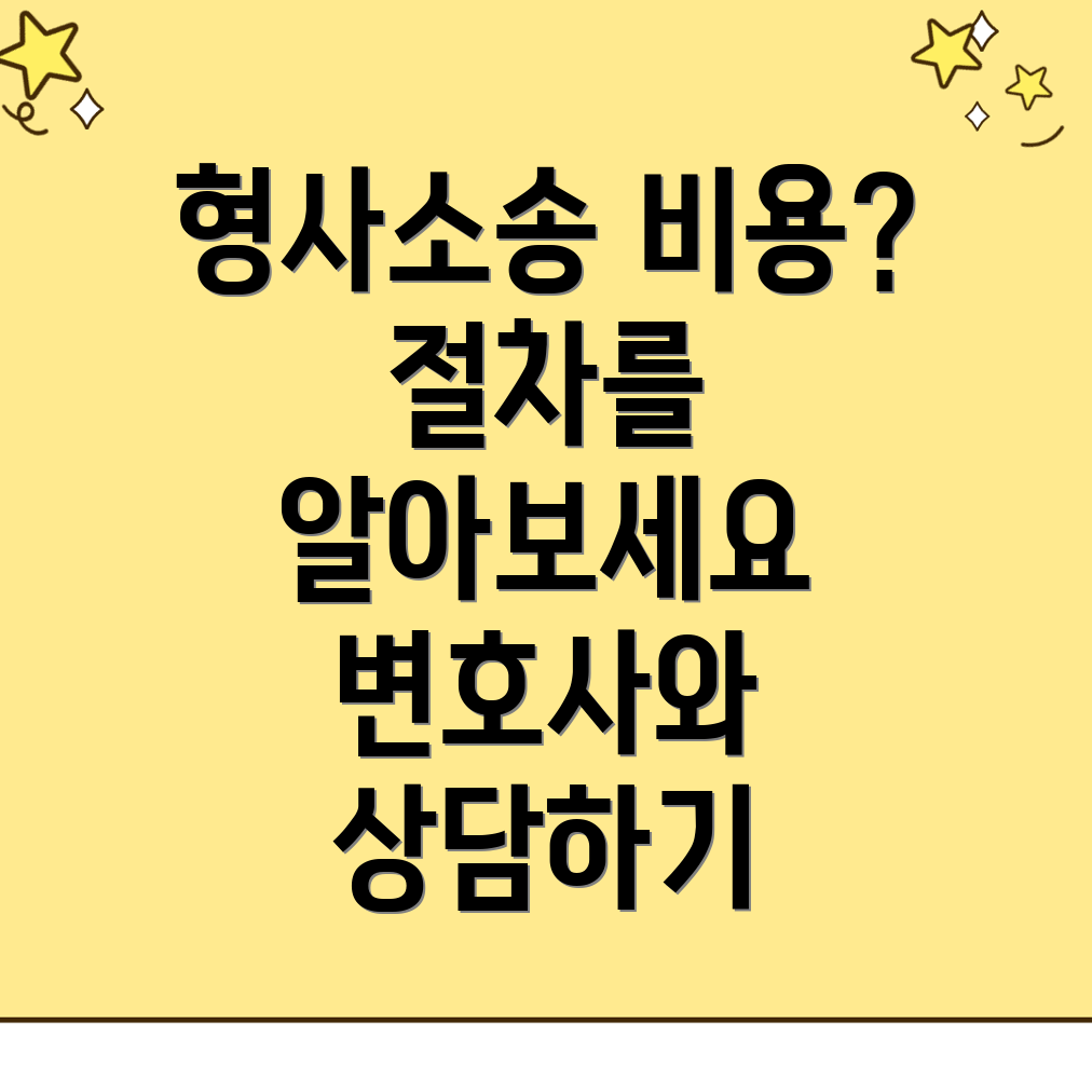 형사소송 변호사 비용