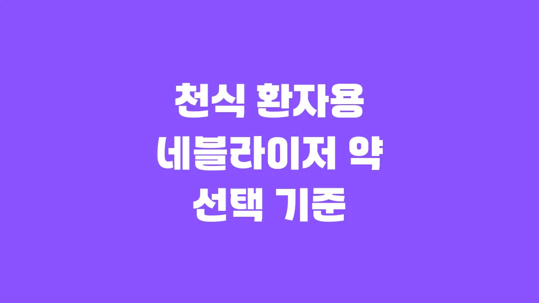 천식 환자용 네블라이저 약 선택 기준
