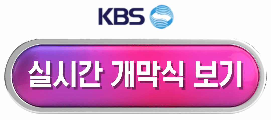 kbs 생중계