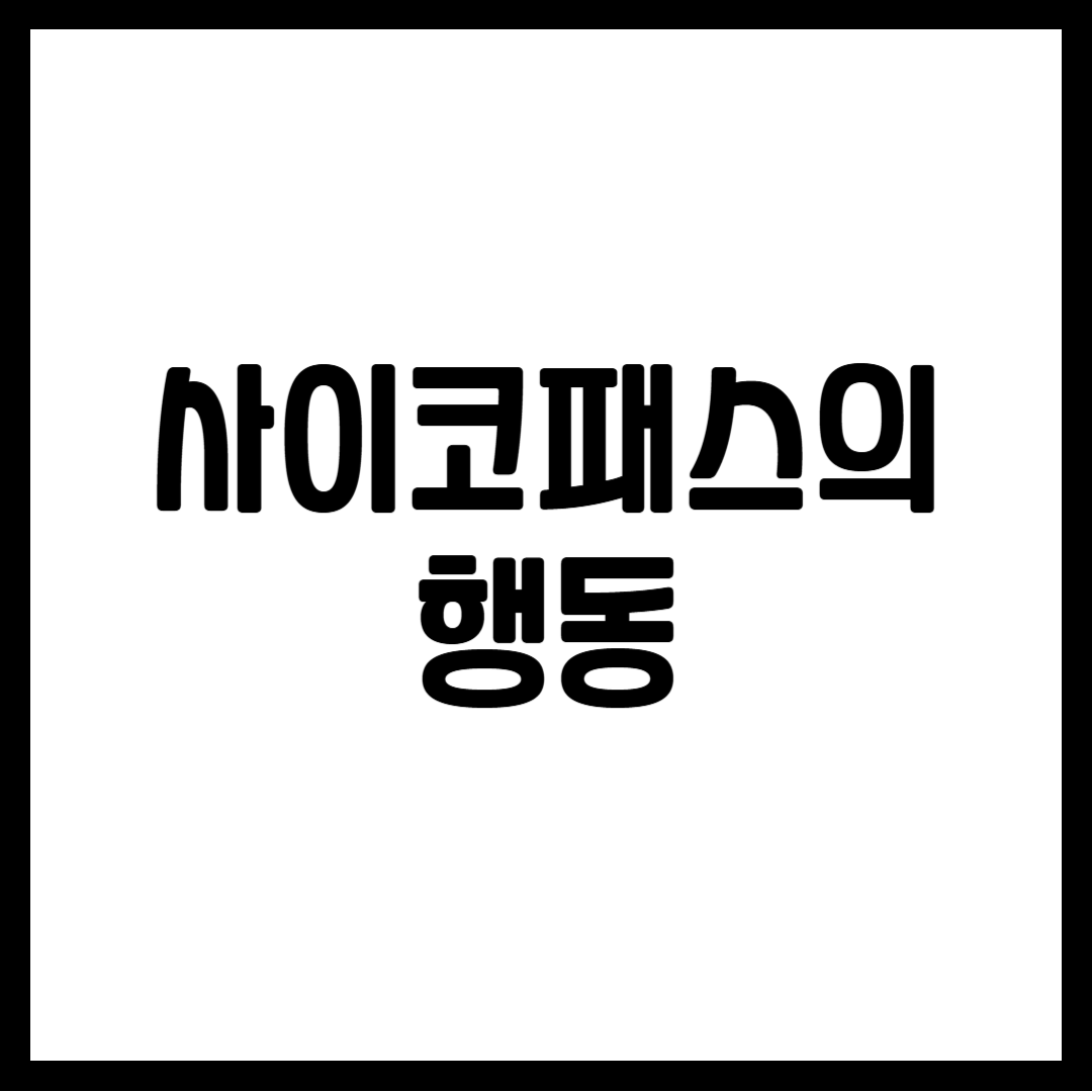 사이코패스의 행동