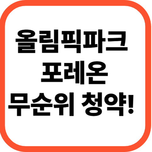 2025 올림픽파크 포레온 무순위 청약 기회!