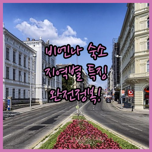 비엔나 가성비 호텔 아파트먼트 지역별..